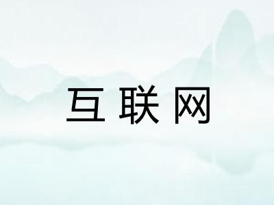 互联网