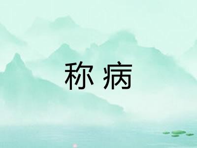 称病