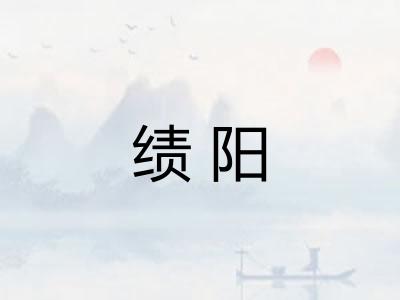 绩阳
