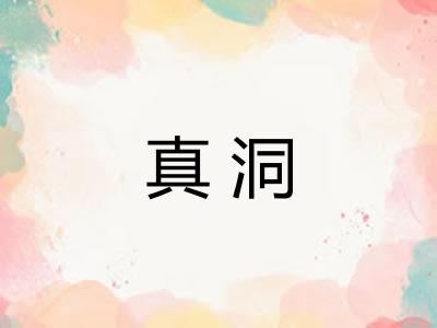 真洞