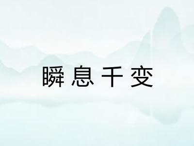 瞬息千变