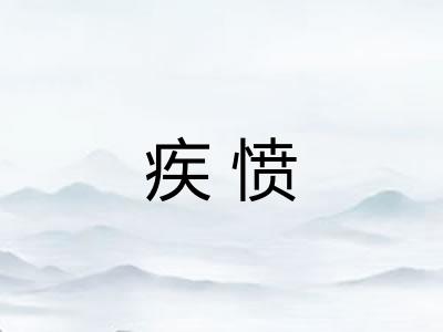疾愤