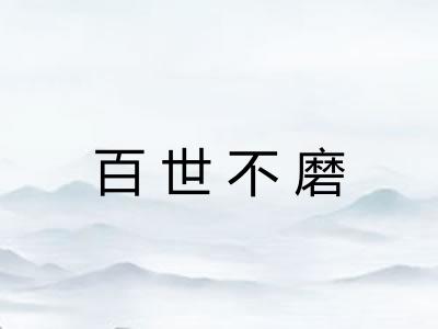 百世不磨