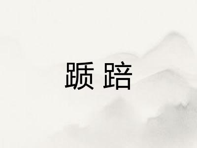 踬踣