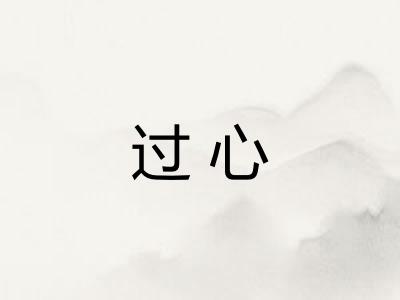 过心