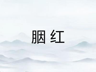 胭红