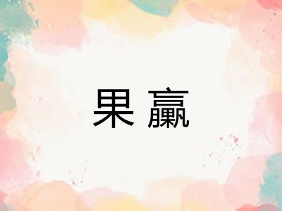 果臝
