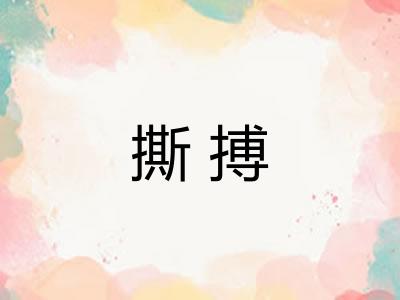 撕搏