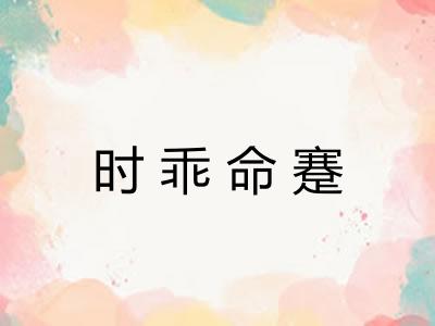 时乖命蹇