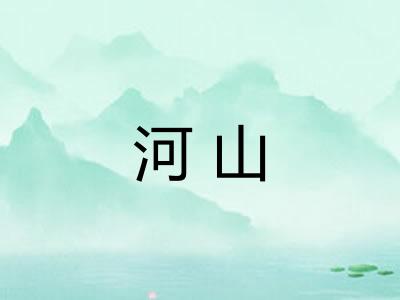 河山