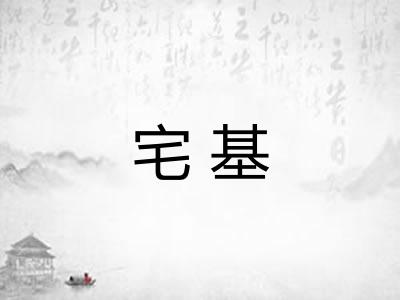宅基