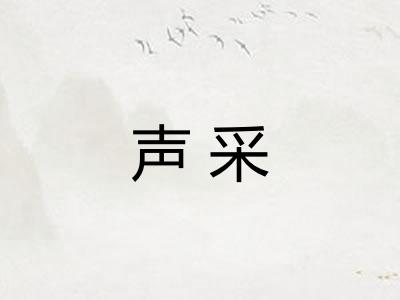 声采