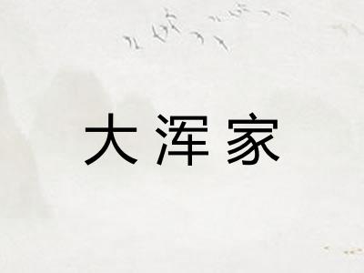 大浑家
