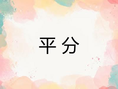 平分