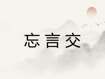 忘言交