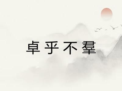 卓乎不羣