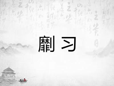 劘习