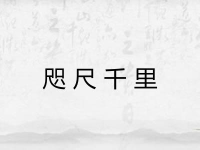 咫尺千里