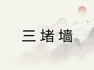 三堵墙