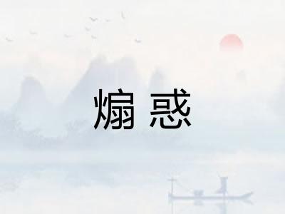 煽惑