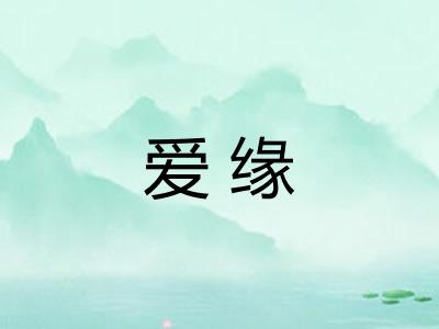 爱缘