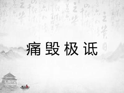 痛毁极诋