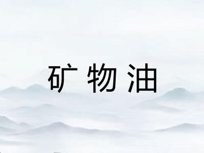 矿物油