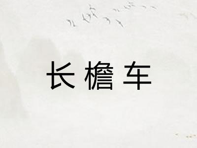 长檐车
