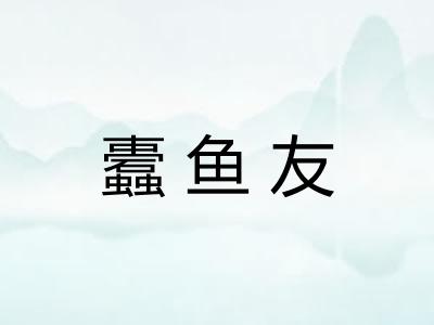 蠹鱼友