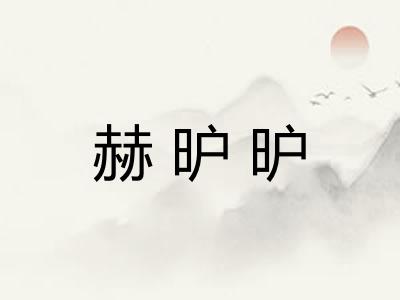 赫昈昈
