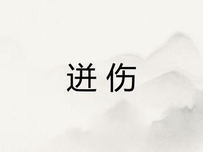 迸伤