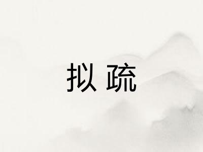拟疏