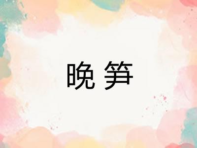晚笋
