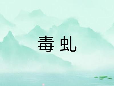 毒虬