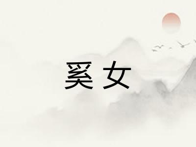 奚女