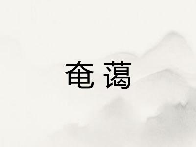 奄蔼