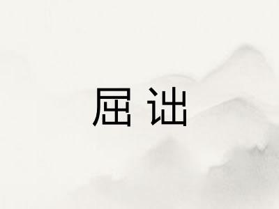 屈诎