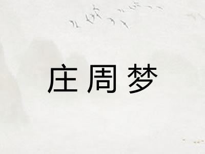 庄周梦