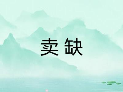 卖缺