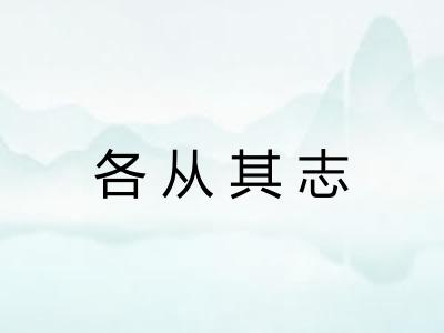 各从其志