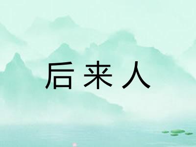 后来人