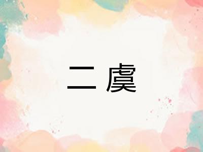 二虞