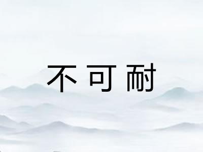 不可耐
