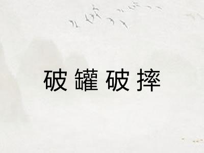 破罐破摔