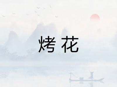 烤花