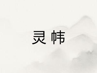 灵帏