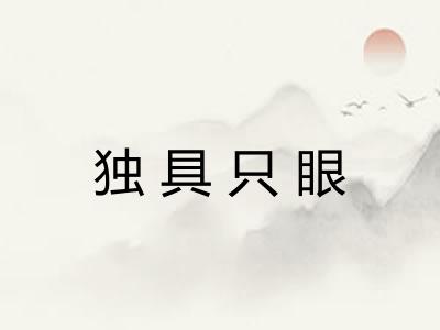 独具只眼