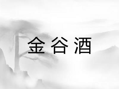 金谷酒