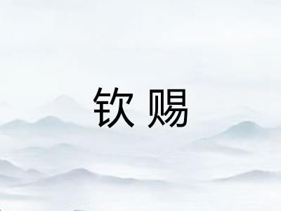 钦赐