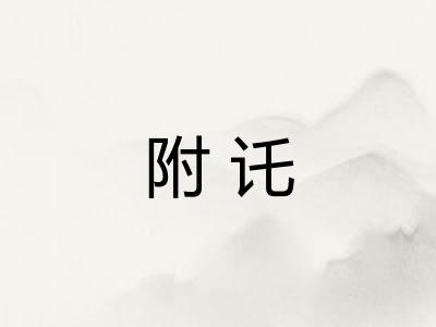 附讬